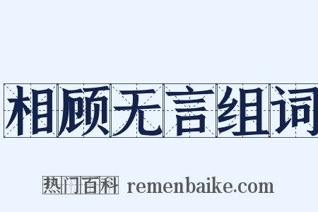 相顾无言组词是什么意思的图片